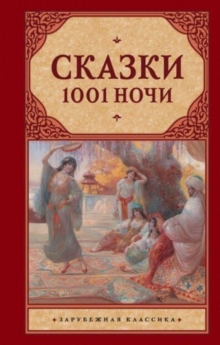Image for Skazki 1001 Nochi / Tales of 1001 Nights