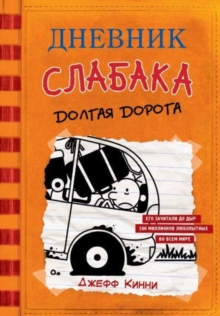 Image for Dnevnik Slabaka (Diary of a Wimpy Kid) : #9 Dolgaya doroga (The Long Haul)