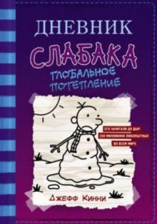 Image for Dnevnik Slabaka (Diary of a Wimpy Kid) : #13 Globalnoe poteplenie