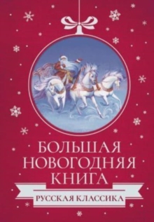 Image for Bolshaja Novogodnjaja kniga. Russkaja klassika