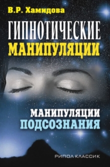 Image for Gipnoticheskie Manipulyacii. Manipulyacii Podsoznaniya (In Russian Language)