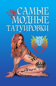 Image for Samye modnye tatuirovki (in Russian Language)