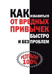 Image for Kak izbavit'sya ot vrednyh privychek bystro i bez problem (in Russian Language)