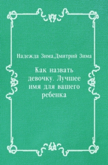 Image for Kak nazvat' devochku. Luchshee imya dlya vashego rebenka (in Russian Language).