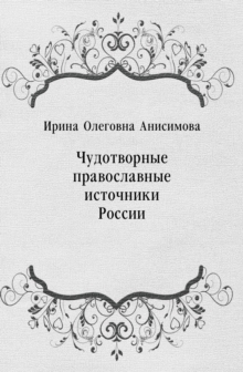 Image for CHudotvornye pravoslavnye istochniki Rossii (in Russian Language)
