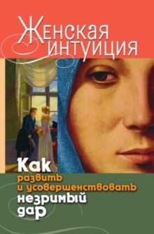 Image for ZHenskaya intuiciya. Kak razvit' i usovershenstvovat' nezrimyj dar (in Russian Language)