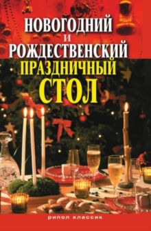 Image for Novogodnij i Rozhdestvenskij prazdnichnyj stol (in Russian Language)