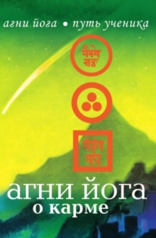 Image for Agni Joga o karme (in Russian Language)