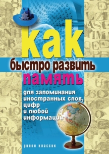 Image for Kak bystro razvit' pamyat' dlya zapominaniya inostrannyh slov, cifr i lyuboj informacii (in Russian Language)
