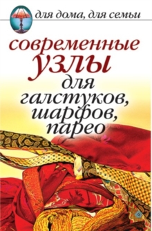 Image for Sovremennye uzly dlya galstukov, sharfov, pareo (in Russian Language)