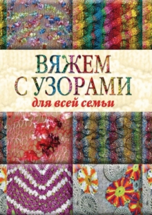 Image for Vyazhem s uzorami dlya vsej sem'i (in Russian Language)