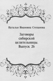 Image for Zagovory sibirskoj celitel'nicy. Vypusk 26 (in Russian Language)