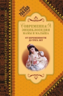 Image for Sovremennaya enciklopediya mamy i malysha. Ot beremennosti do treh let (in Russian Language)