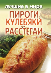 Image for Luchshie v mire pirogi, kulebyaki i rasstegai (in Russian Language).