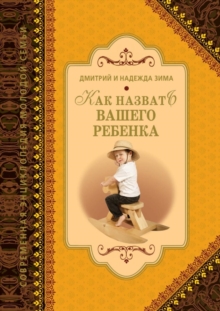 Image for Kak nazvat' vashego rebenka (in Russian Language).