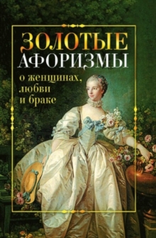 Image for Zolotye Aforizmy O Zhencshinah, Lyubvi I Brake (In Russian Language).