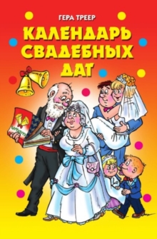 Image for Kalendar' svadebnyh dat (in Russian Language)