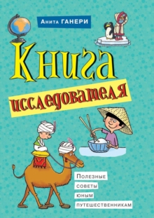 Image for Kniga issledovatelya. Poleznye sovety yunym puteshestvennikam (in Russian Language)