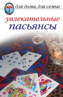Image for Uvlekatel'nye pas'yansy (in Russian Language)