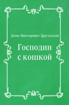 Image for Gospodin s koshkoj (in Russian Language)