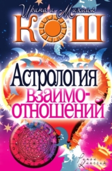 Image for Astrologiya vzaimootnoshenij (in Russian Language).