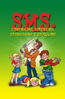 Image for SMS-obnimalki, izvinyalki, primiryalki i procshalki (in Russian Language)