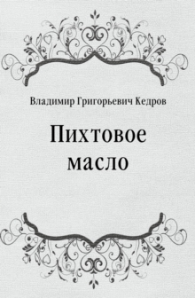 Image for Pihtovoe Maslo (In Russian Language)