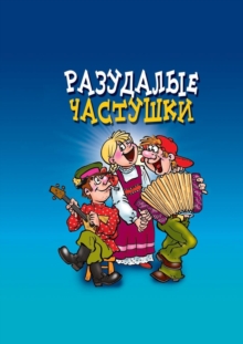 Image for Razudalye chastushki (in Russian Language)