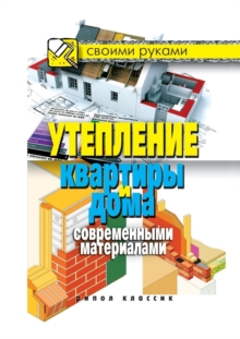 Image for Uteplenie kvartiry i doma sovremennymi materialami (in Russian Language)