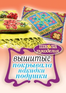 Image for Vyshitye pokryvala, nakidki, podushki (in Russian Language)