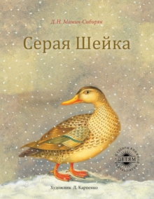 Image for &#1057;&#1077;&#1088;&#1072;&#1103; &#1064;&#1077;&#1081;&#1082;&#1072; : c &#1094;&#1074;&#1077;&#1090;&#1085;&#1099;&#1084;&#1080; &#1080;&#1083;&#1083;&#1102;&#1089;&#1090;&#1088;&#1072;&#1094;&#10