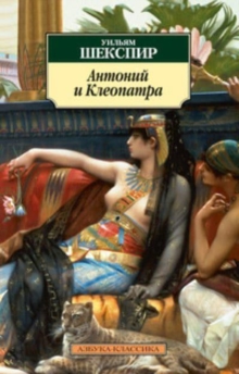 Image for Antonij i Kleopatra / Antony and Cleopatra