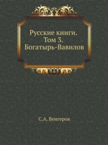 Русские книги. Том 3. Богатырь-Вавилов