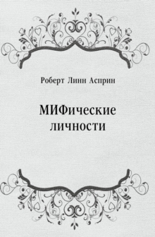 Image for MIFicheskie lichnosti (in Russian Language)