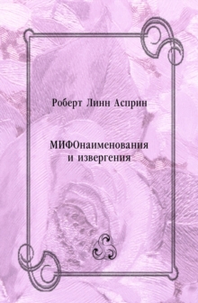 Image for MIFOnaimenovaniya i izvergeniya (in Russian Language)