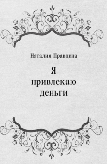 Image for YA privlekayu den'gi (in Russian Language)