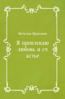 Image for YA privlekayu lyubov' i schast'e (in Russian Language)