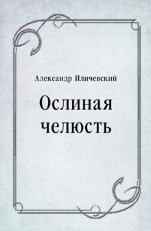 Image for Oslinaya chelyust' (in Russian Language)