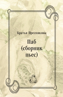Image for Pab (sbornik p'es) (in Russian Language)
