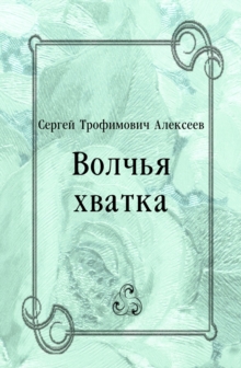 Image for Volch'ya hvatka (in Russian Language)