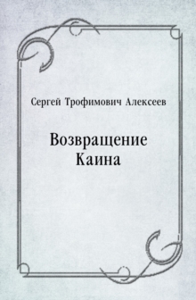 Image for Vozvracshenie Kaina (in Russian Language)