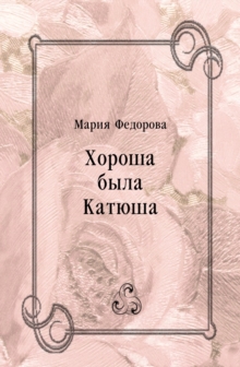 Image for Horosha byla Katyusha (in Russian Language)