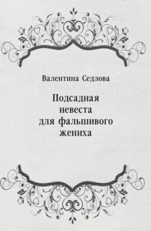 Image for Podsadnaya nevesta dlya fal'shivogo zheniha (in Russian Language)