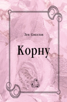 Image for Kornu (in Russian Language)