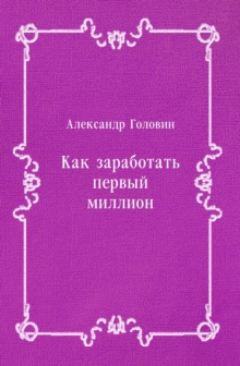 Image for Kak zarabotat' pervyj million (in Russian Language)
