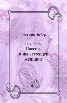 Image for LoveLess. Povest' o nenastoyacshej zhencshine (in Russian Language)