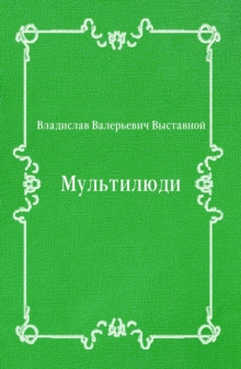 Image for Mul'tilyudi (in Russian Language)