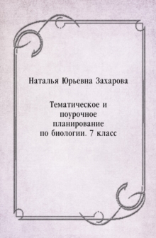 Image for Tematicheskoe i pourochnoe planirovanie po biologii. 7 klass (in Russian Language)
