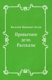 Image for Privychnoe delo. Rasskazy (in Russian Language)