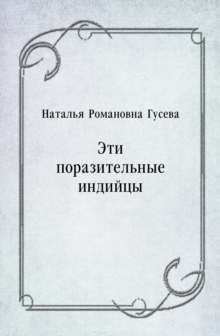 Image for Eti porazitel'nye indijcy (in Russian Language)